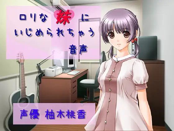 ロリな妹にいじめられちゃう音声