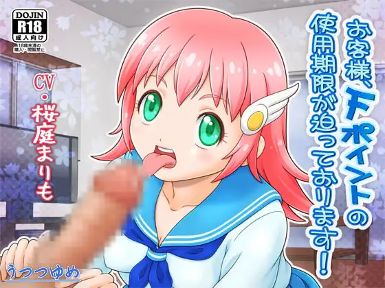 お客様、Fポイントの使用期限が迫っております!