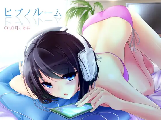 ヒプノルーム