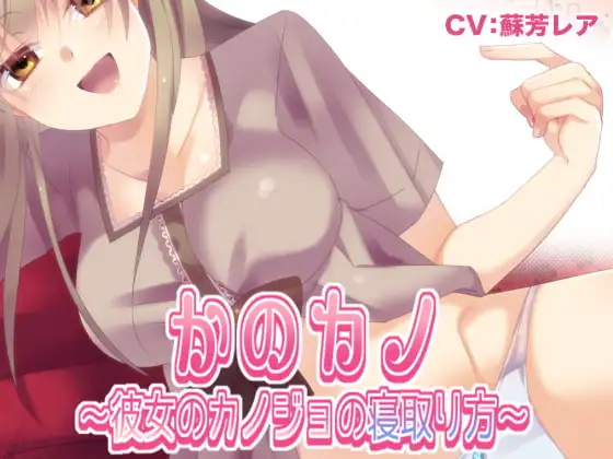 かのカノ 〜彼女のカノジョの寝取り方〜