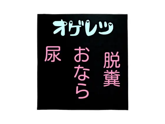オゲレツまとめ～スカ尿おなら～