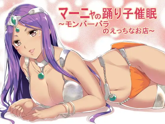 マーニャの踊り子催眠～モンバーバラのえっちなお店～