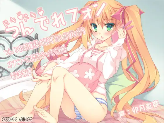 ドキドキつんでれフォン -つんでれお嬢様が恥ずかしがりながらオナニーに付き合ってくれる電話音声-