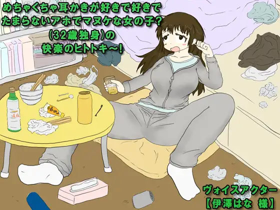 めちゃくちゃ耳かきが好きで好きでたまらないアホでマヌケな女の子?(32歳独身)の快楽のヒトトキ～!