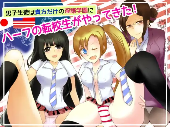 男子生徒は貴方だけの淫語学園にハーフの転校生がやってきた!