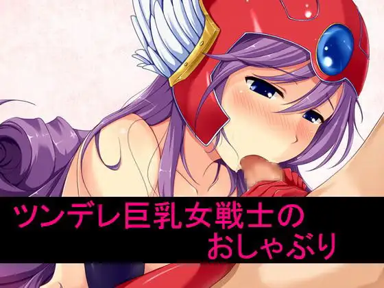 ツンデレ巨乳女戦士のおしゃぶり