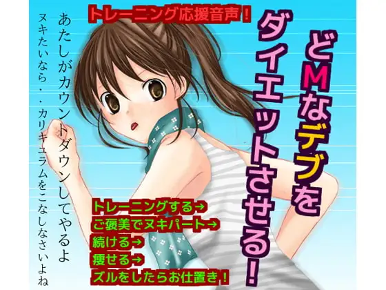 どMなデブをダイエットさせる!