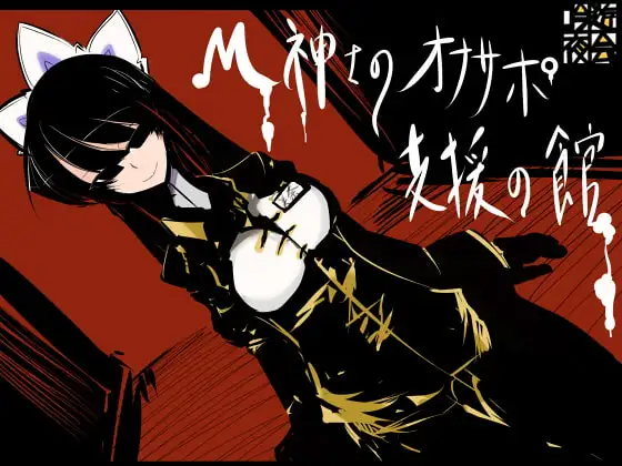 M紳士のオナサポ支援の館・魔汚館 変態指示+寸止め責め+上級者向け