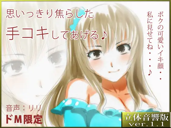 【ASMR×催眠】音声立体音響♪思いっきり焦らした手コキしてあげる♪