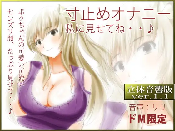 立体音響♪寸止めオナニー、私に見せてね・・♪