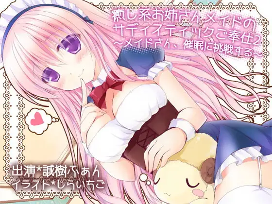 癒し系お姉さんメイドのサディスティックご奉仕2 ～メイドさん、催眠に挑戦する～