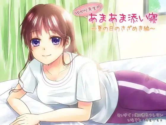 ゆかり先生のあまあま添い寝～夏の日のさざめき編～