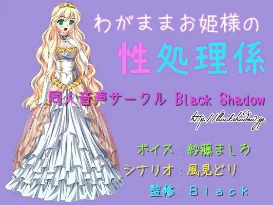 わがままお姫様の性処理係