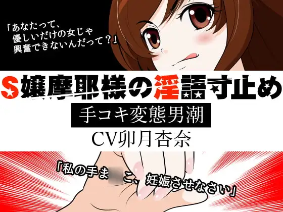 S嬢摩耶様の淫語寸止め -手コキ変態男潮-