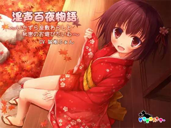 淫声百夜物語 ～いたずら座敷わらしと秘密のお遊びたいむ～