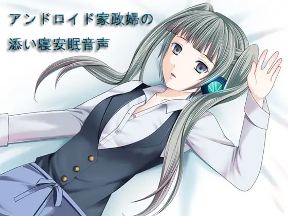 アンドロイド家政婦の添い寝安眠音声