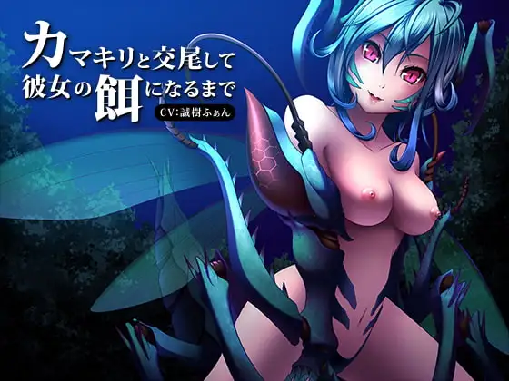 カマキリと交尾して彼女の餌になるまで