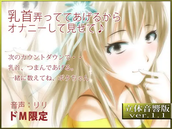 立体音響♪乳首弄っててあげるからオナニーして見せて♪