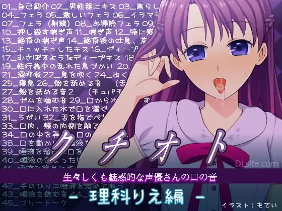 クチオト -生々しくも魅惑的な声優さんの口の音- 理科りえ編