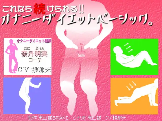 これなら続けられる!!オナニーダイエットベーシック。