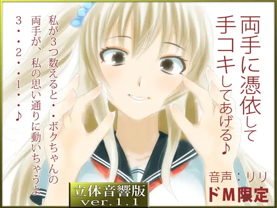 立体音響♪ボクちゃんの両手に催眠憑依して手コキしてあげる♪