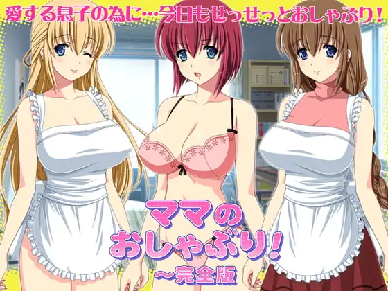 ママのおしゃぶり!～完全版