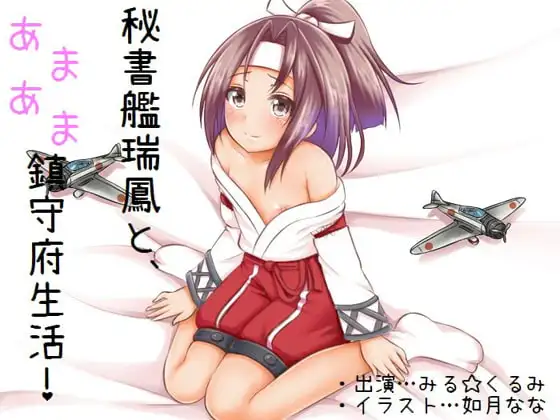秘書艦瑞鳳と、あまあま鎮守府生活!