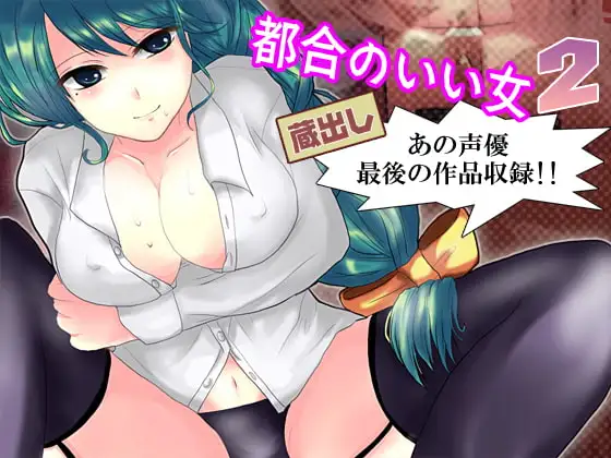 都合のいい女2 蔵出し～あの声優最後の作品収録!!