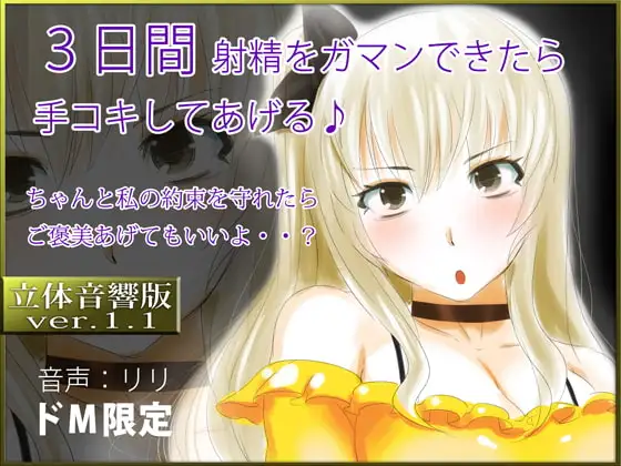 立体音響♪3日間射精をガマンできたら手コキしてあげる♪