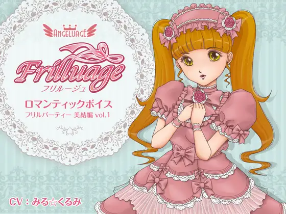 フリルージュ:ロマンティックボイス/フリルパーティー 美結編 vol.1