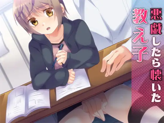 悪戯したら懐いた教え子