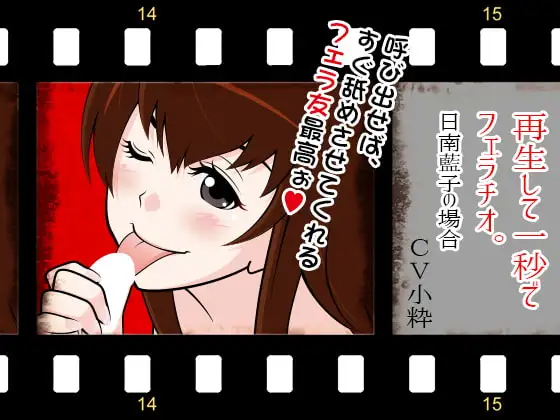 再生して1秒でフェラチオ:日南藍子の場合