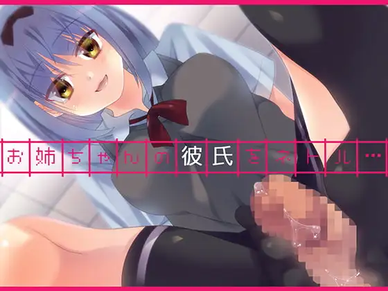 お姉ちゃんの彼氏をネトル…