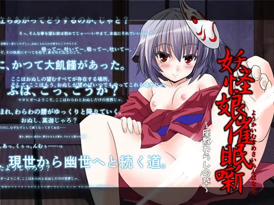 妖怪娘催眠噺～座敷わらしの章～