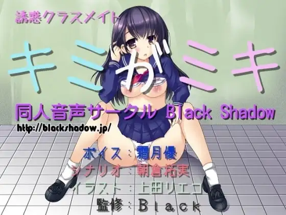 誘惑クラスメイト キミがミキ