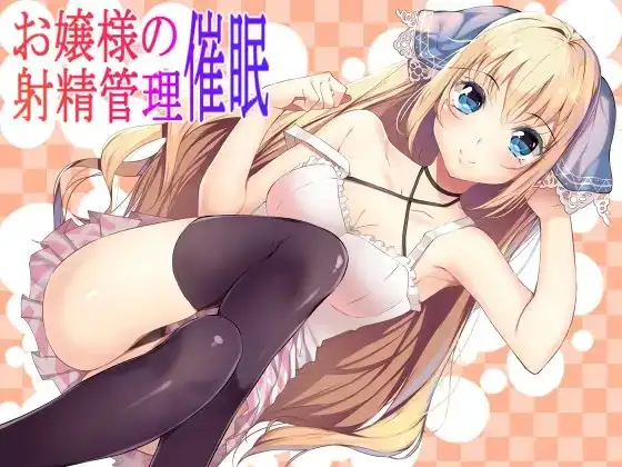 お嬢様の射精管理催眠