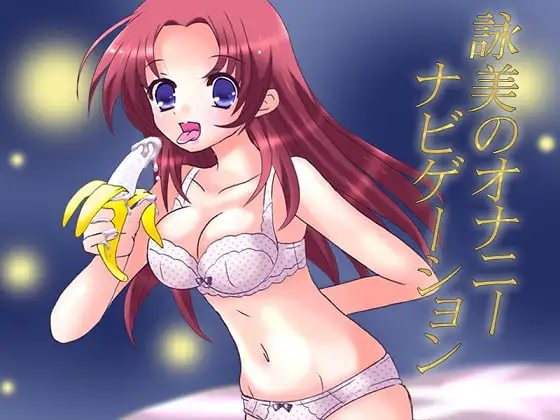 オナナビ3 ～詠美のオナニーナビゲーション～