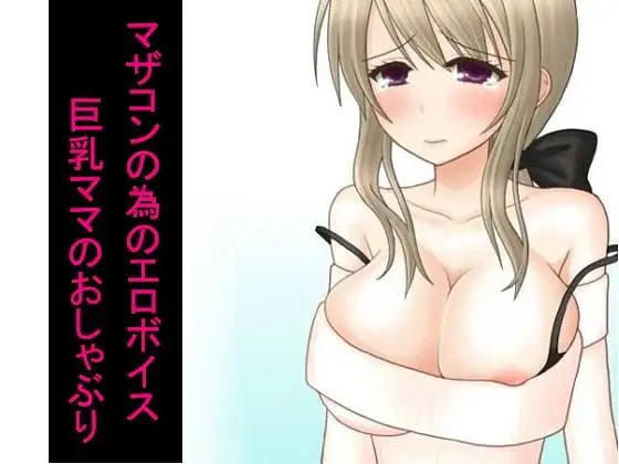 マザコンの為のエロボイス 巨乳ママのおしゃぶり