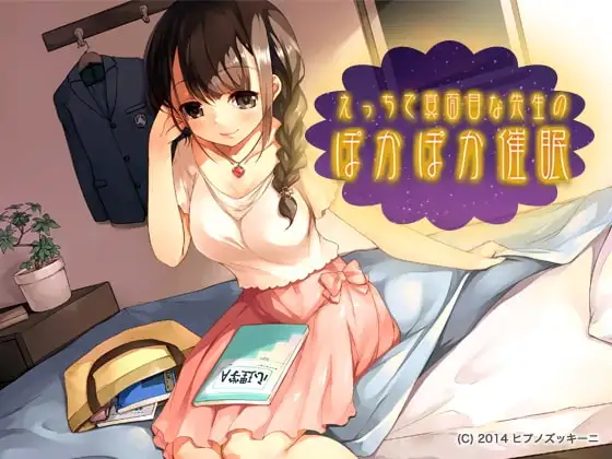 えっちで真面目な先生のぽかぽか催眠