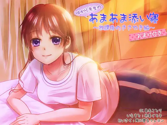R18 ゆかり先生のあまあま添い寝～放課後のささやき編～おまけ付き