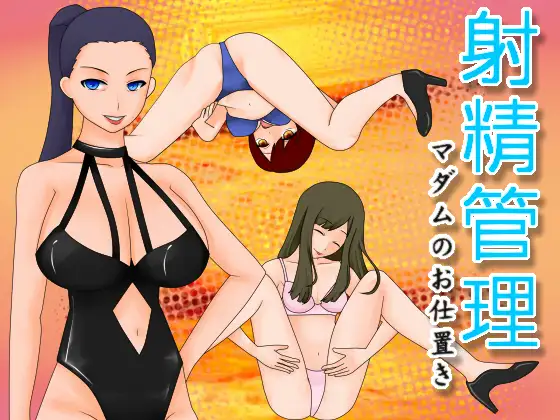 射精管理 マダムのお仕置き