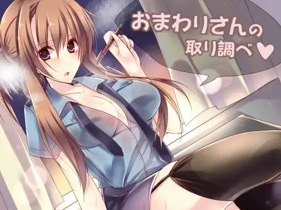 おまわりさんの取り調べ