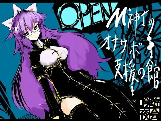 M紳士のオナサポ支援の館・魔汚館 罵倒+精飲
