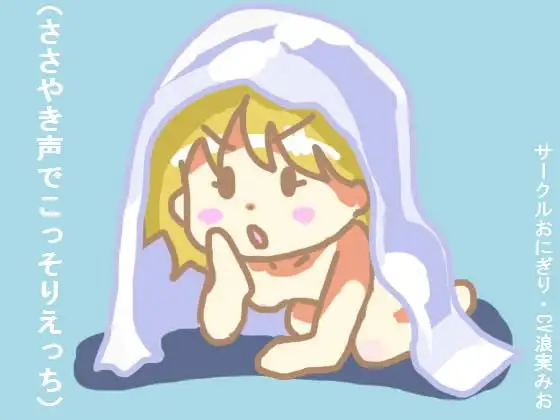ささやき声でこっそりえっち