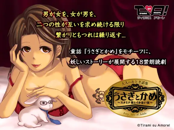 うさぎとかめ ～スタミナ男とイかない女～