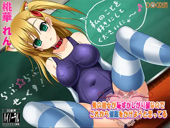 俺の彼女が恥ずかしがり屋なのでこれから催眠をかけようと思ってる