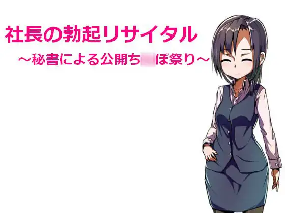 社長の勃起リサイタル ～秘書による公開ち○ぽ祭り～