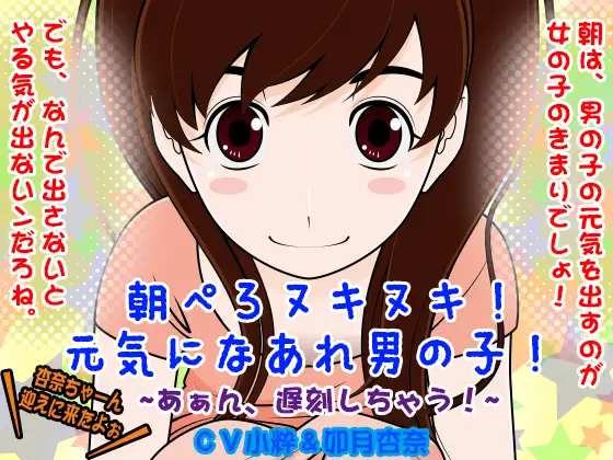 朝ぺろヌキヌキ!元気になあれ男の子! -あぁん、遅刻しちゃう!-
