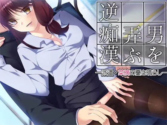 男を弄ぶ逆痴漢 ―派遣・菜摘の憂さ晴らし―