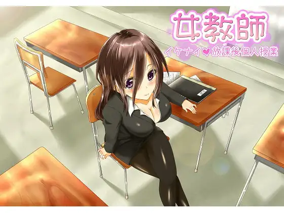 女教師 イケナイ放課後個人授業 W音声PACK